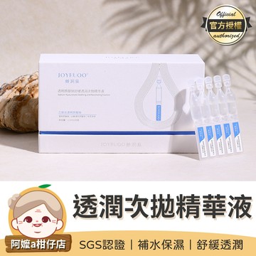 [補水保濕] 嬌潤泉透明質酸鈉精華液 透潤次拋精華液 舒緩精華 嬌潤泉 精華液 玻尿酸精華 保濕精華 次拋精華