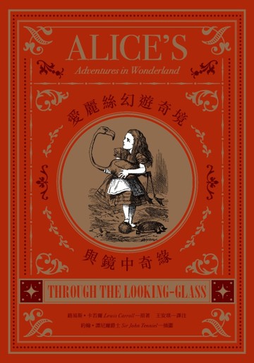 愛麗絲幻遊奇境與鏡中奇緣[二手書_良好]