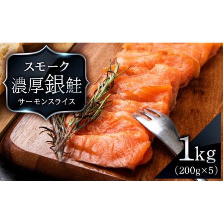 ふるさと納税 スモーク シルバー サーモン スライス 200g×5個 計1kg 銀鮭 鮭 魚介 海鮮 おつまみ おかず 北海道 知内 北海道知内町