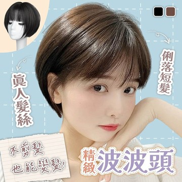 假髮 髮套 真髮假髮 短髮假髮 波波頭假髮 女生假髮 頭套假髮  層次假髮 短直髮假髮 284