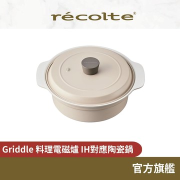 日本 recolte 料理電磁爐 專用IH對應陶瓷鍋 Griddle RIH-1PT 官方旗艦店