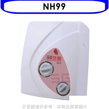 【佳龍】【NH99】即熱式瞬熱式電熱水器雙旋鈕設計與溫度熱水器(全省安裝)