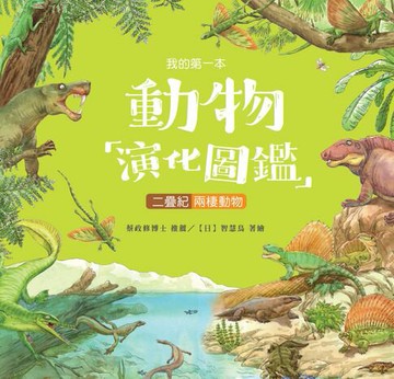 【電子書】我的第一本動物演化圖鑑（5）：二疊紀－兩棲動物