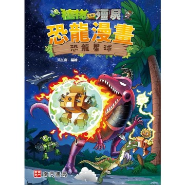【南門書局】漫畫單本：植物大戰殭屍恐龍篇~恐龍星球
