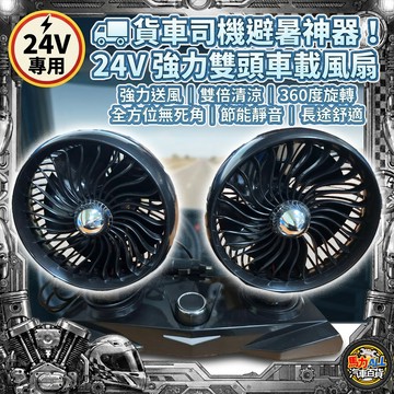 【強力 24V 卡車專用】雙頭車載風扇 點煙器接口 可調速 360度旋轉 (貨車 大客車 工地車 通用)