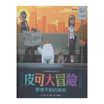 小天下 皮可大冒險：想像不到的朋友  小天下繪本館