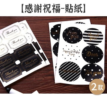 RAYRAYGO 燙金貼紙【感謝祝福貼紙】2款 紙質 黑白色 文字貼紙 手帳貼紙 裝飾貼紙 卡片貼紙 禮物貼紙 封口貼