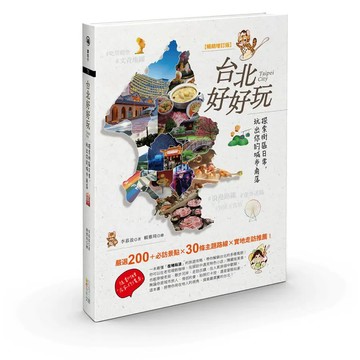 <麗文校園購>台北好好玩：探索街區日常，玩出你的城市角落【暢銷修訂版】 李慕盈 9786267526453