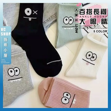 🔥隔日到貨🔥大眼睛 棉襪 夏天長襪 襪子 女襪 潮襪 文青襪 可愛襪 流行襪 搞怪襪 個性 趣味 包色 女生襪子 學生襪