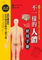 不一樣的人體使用手冊[二手書_普通]