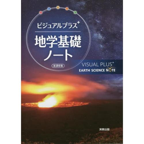 ビジュアルプラス地学基礎ノート