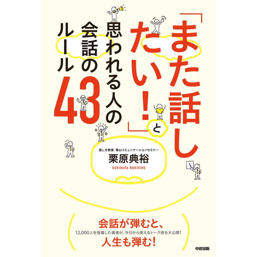 また話したい と思われる人の会話のルール43