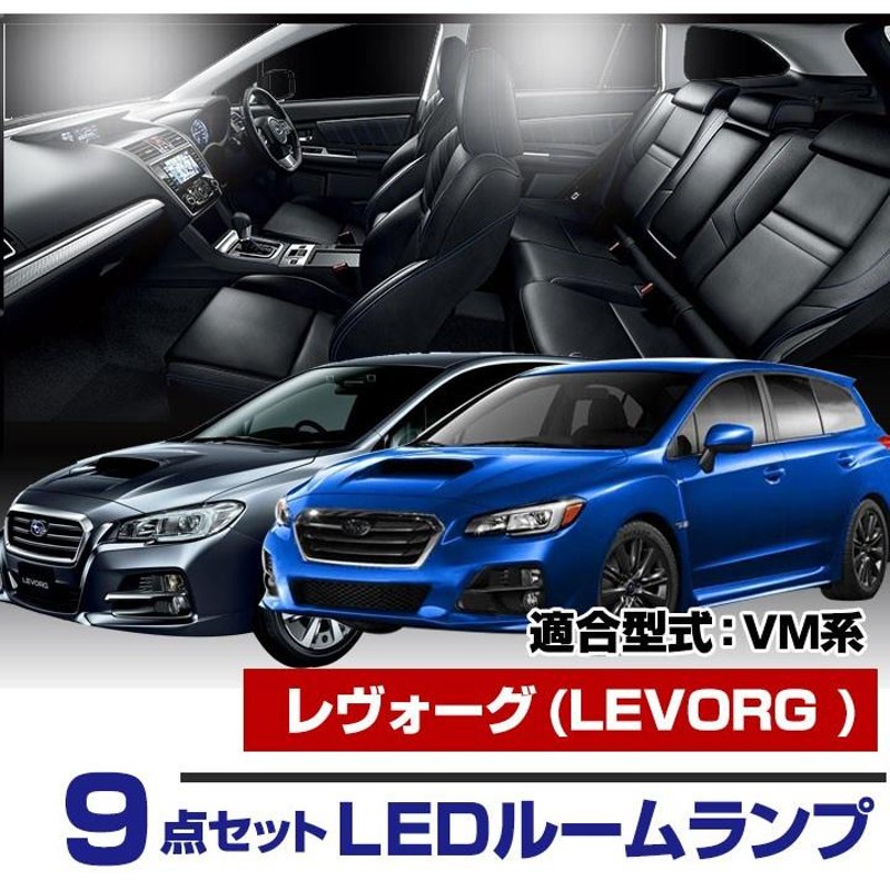 レヴォーグ VM系 LEDルームランプ 内張りはがし セット 室内灯 車内灯