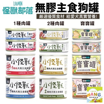 LitoMon怪獸部落 小怪獸無膠主食狗罐【單罐】 82g/165g1種肉 2種肉 寶寶罐 主食罐 狗罐頭 公司貨『????Ayumi』【限時加碼★滿額現抵$450】請注意 部分出貨時間較長