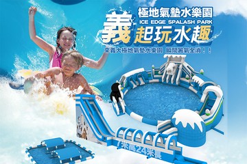 【高雄】極地氣墊水樂園-義大世界購物廣場 #GOMAJI吃喝玩樂券#電子票券#親子/休閒