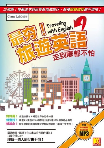 【電子書】最夯旅遊英語，走到哪都不怕（附贈：外師親錄旅遊英語MP3，讓你能聽又會說）