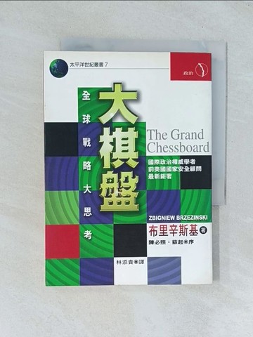 【書寶二手書T1／政治_TGI】大棋盤:全球戰略大思考_布里辛斯基