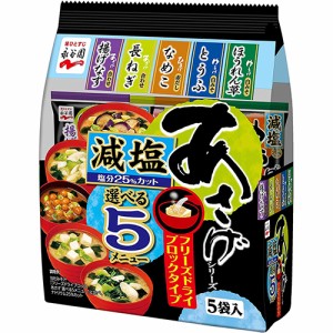 永谷園　FDブロックあさげシリーズ　選べる5メニュー減塩　5袋入×10個