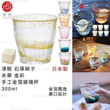 玻璃杯 日本製 現貨【津輕】石塚硝子 氷華 金彩 手工金箔玻璃杯 300ml ADERIA 金箔水杯 金箔玻璃杯 點心杯