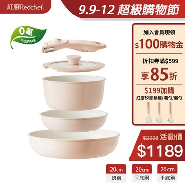 紅廚Redchef 陶瓷岩不沾鍋具5件組粉色 可拆式手柄+20/26CM平底鍋+20CM奶鍋 IH電磁爐適用