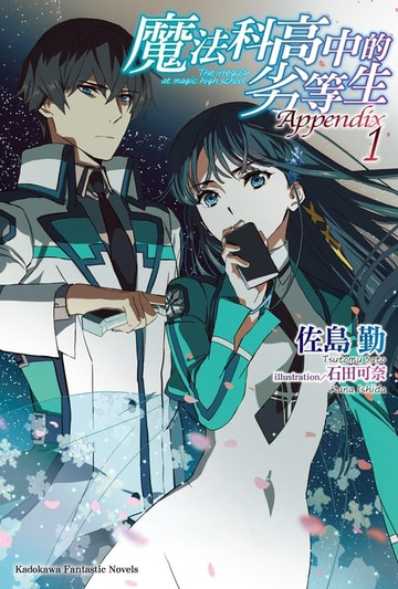 【電子書】魔法科高中的劣等生 Appendix (1)