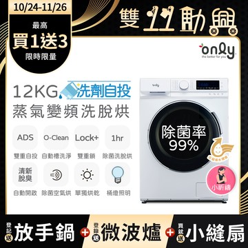 贈DC變頻小縫扇 only小祈禱12KG洗劑自投洗脫烘洗衣機OF12-M62UD白(省水12公斤變頻滾筒