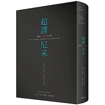 超譯尼采(新版)【城邦讀書花園】