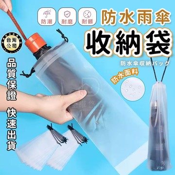 【台灣現貨】透明雨傘收納袋 折疊防水袋 攜帶式收納袋 折傘雨具袋 雨傘套 車上雨傘套 通勤上班必備 可折疊 加厚耐用