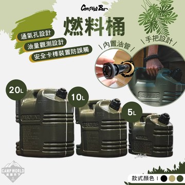 燃料桶 CampingBar 戶外燃料油桶 燃料桶 汽油桶 美學設計 煤油桶 油桶 露營 逐露天下