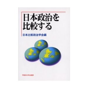 日本政治を比較する