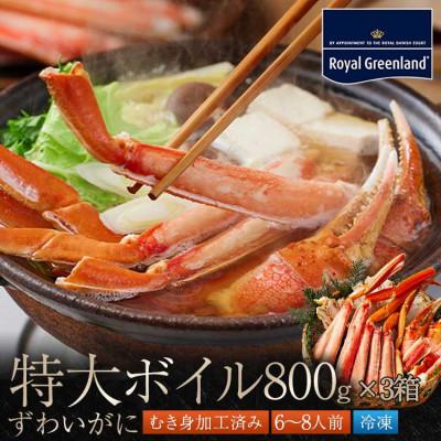 ふるさと納税 大洗町 ズワイガニ ボイル カット済 総重量2.4kg 内容量1.8kg ハーフポーション ふるさと納税