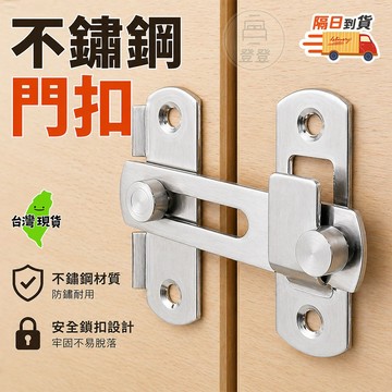 不鏽鋼門鎖扣 鎖門扣 防盜鎖 掛閂 扣搭 門栓 板材加厚 平面/直角款式 白鐵五金