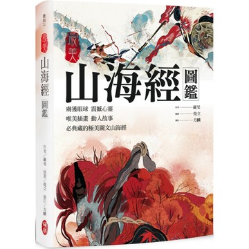 最美山海經圖鑑【核心書店】