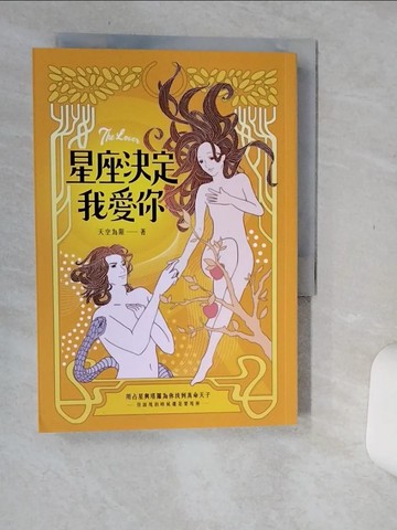 【書寶二手書T7／星相_Q67】星座決定我愛你：用占星和塔羅幫你找到真命天子or女（但該甩的時候還是要甩掉！）_天空為限