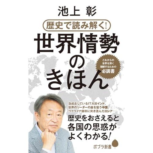 （２４７）歴史で読み解く！世界情勢のきほん (ポプラ新書 247)