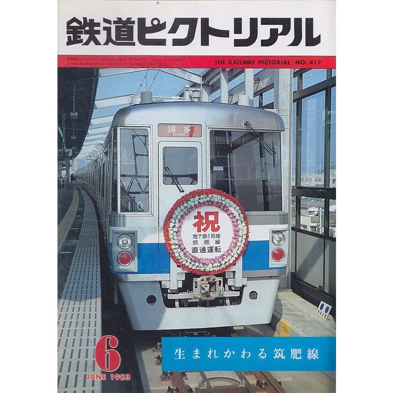 鉄道ピクトリアル 1983年6月号 生まれかわる筑肥線