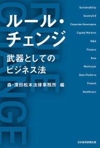 ルール・チェンジ 武器としてのビジネス法 森・濱田松本法律事務所