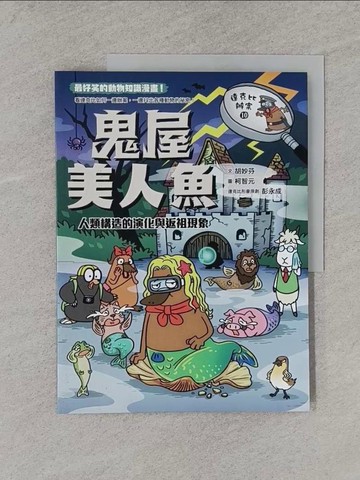 【書寶二手書T1／少年童書_Y61】達克比辦案10：鬼屋美人魚：人類構造的演化與返祖現象_胡妙芬