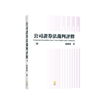 公司證券法裁判評釋(2版)