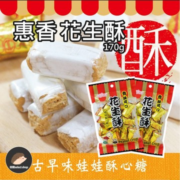 【惠香】花生酥 170g 酥心糖 茶點 甜點 古早味零食 糖果 傳統點心 年節拜拜 花生麥芽糖《刺蝟精選》