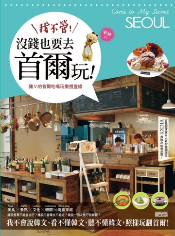 我不管！沒錢也要去首爾玩：豬Ｖ的首爾吃喝玩樂搜查線[二手書_良好]