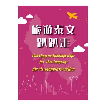 旅遊泰文趴趴走