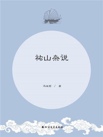 【電子書】祐山杂说