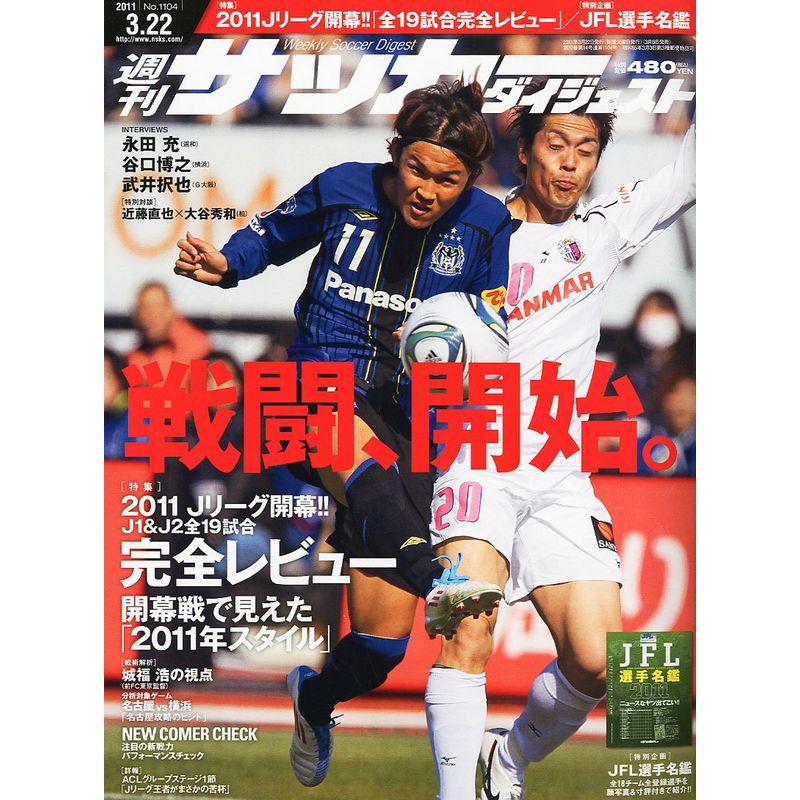 サッカーダイジェスト 2011年 22号 雑誌