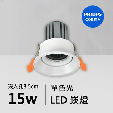 15W防眩光崁燈｜QC-20152W-B15-飛利浦芯片