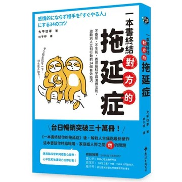 一本書終結對方的拖延症：不委屈、不生氣，善用腦科學與溝通法則，激勵別人[79折] TAAZE讀冊生活