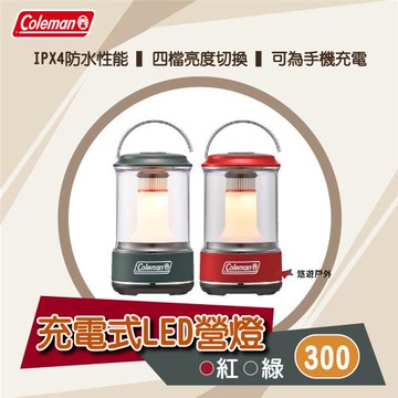 【Coleman】充電式LED營燈 300  紅/綠 四檔亮度 簡潔時尚 防水 提把設計 登山 露營 悠遊戶外