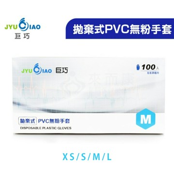 來而康 巨巧 病患檢查用手套 (未滅菌/無粉) 拋棄式  PVC 塑膠手套 每盒100入 10盒販售 XS/S/M