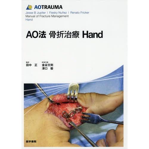 AO法骨折治療 Hand