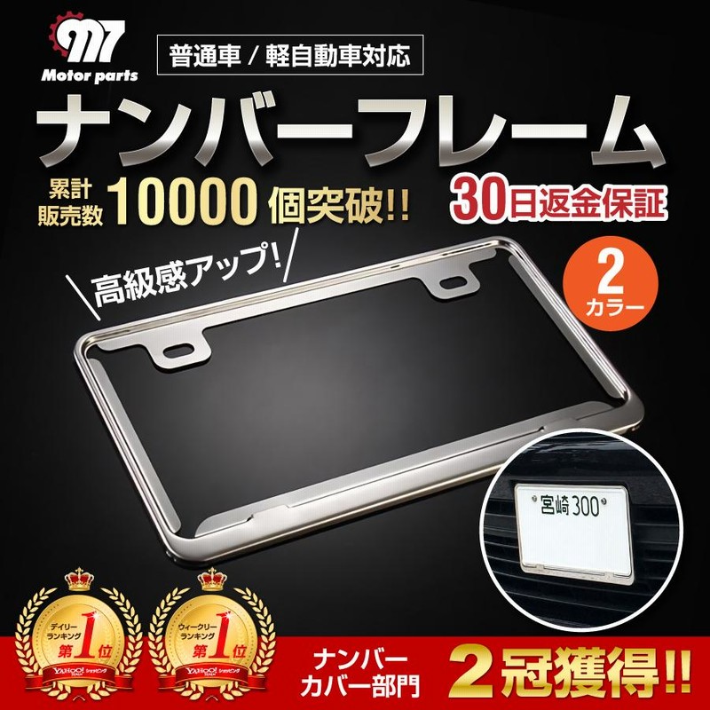 ナンバーフレーム 車 ナンバープレート カバー 汎用 車用 高級感アップ 枠 シルバー メッキ 黒 ブラック 普通車 軽トヨタ 日産 三菱 ホンダ ダイハツ スズキ 等 通販 Lineポイント最大0 5 Get Lineショッピング